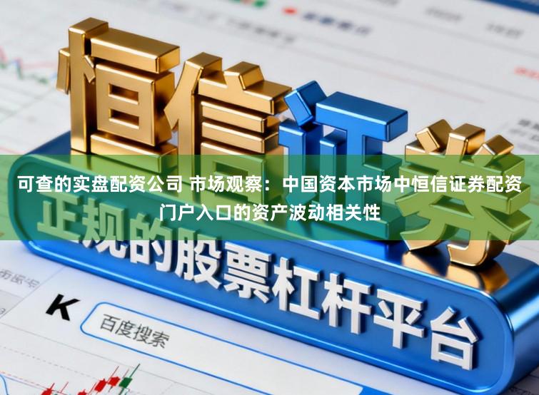可查的实盘配资公司 市场观察：中国资本市场中恒信证券配资门户入口的资产波动相关性
